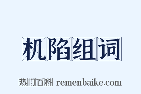 机陷组词是什么意思的图片